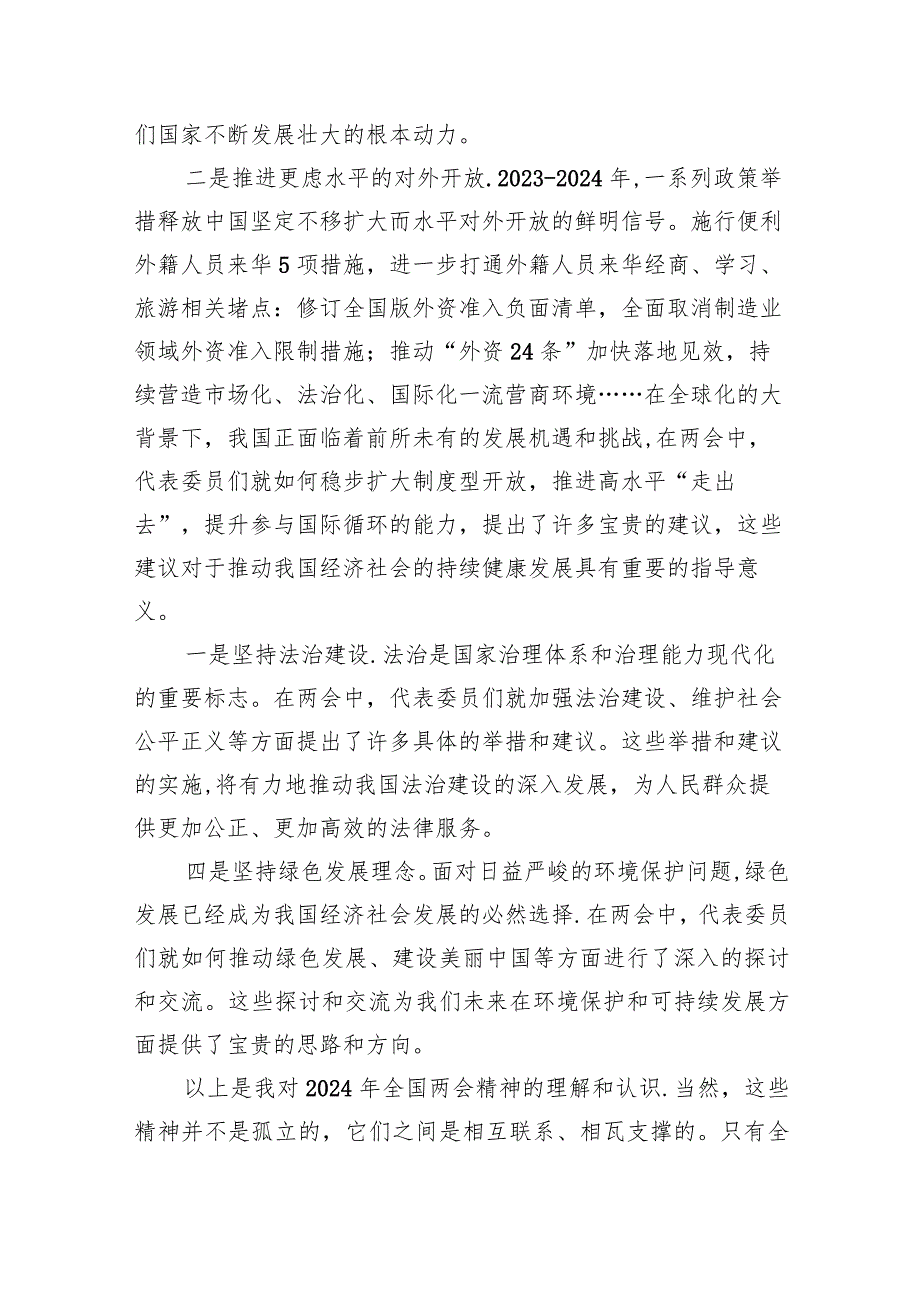 (六篇)党员干部学习2024年全国两会政府工作报告研讨发言汇编.docx_第2页