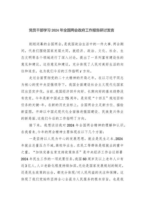 (六篇)党员干部学习2024年全国两会政府工作报告研讨发言汇编.docx