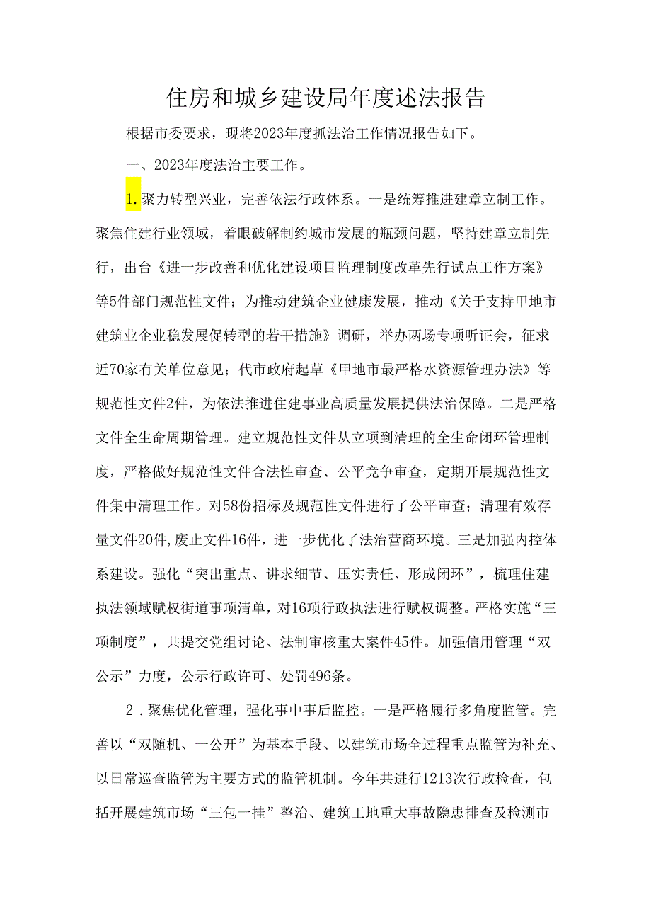 住房和城乡建设局述法报告.docx_第1页