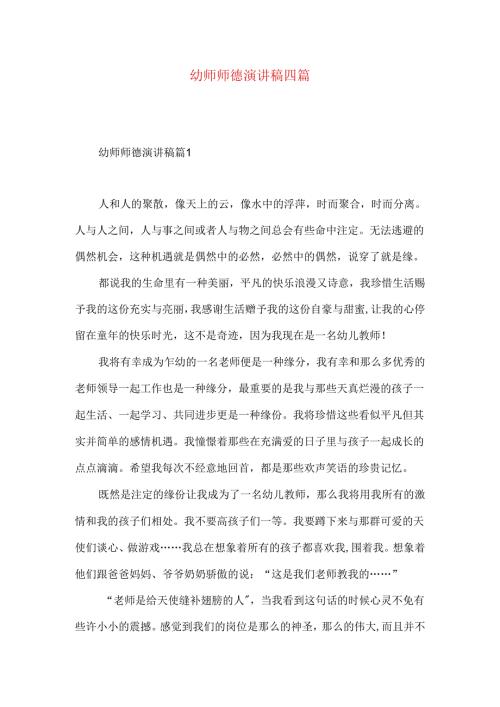 幼师师德演讲稿四篇.docx