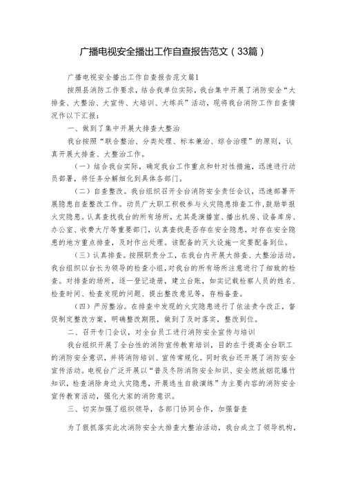 广播电视安全播出工作自查报告范文（33篇）.docx