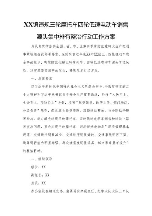 XX镇违规三轮摩托车四轮低速电动车销售源头集中排查整治行动工作方案.docx