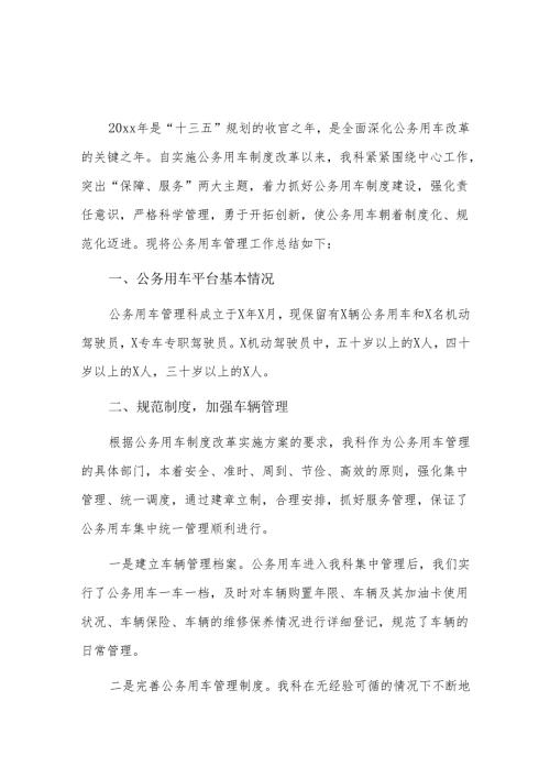 公务用车管理20xx工作总结.docx