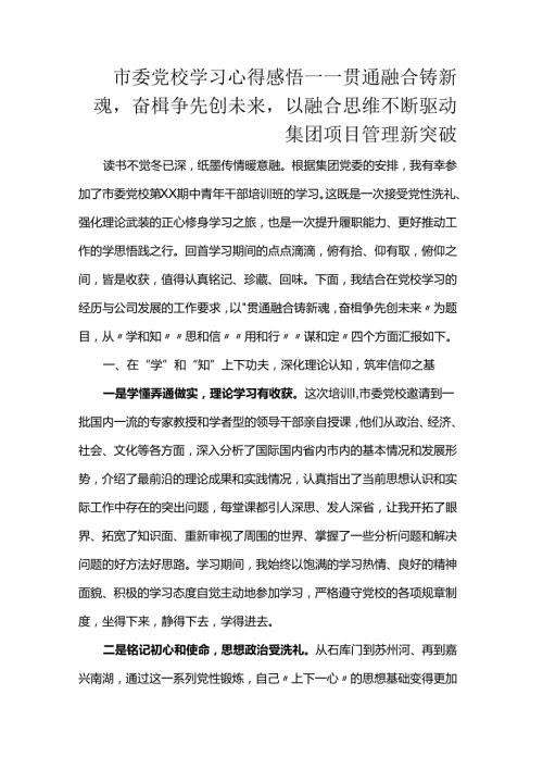 市委党校学习心得感悟——贯通融合铸新魂奋楫争先创未来以融合思维不断驱动集团项目管理新突破.docx