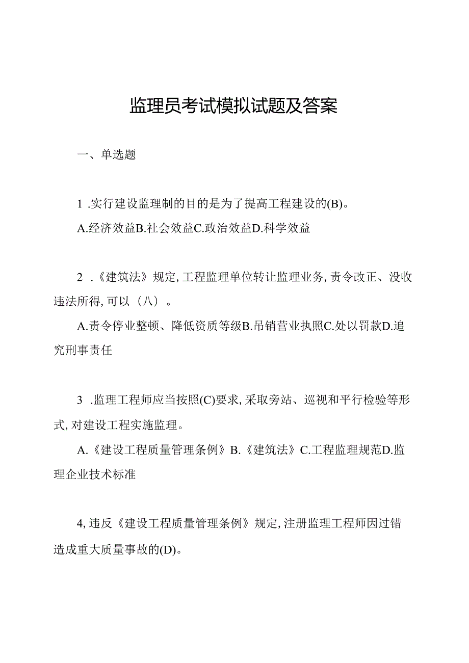 监理员考试模拟试题及答案.docx_第1页