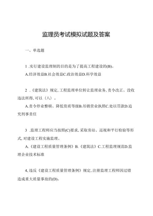 监理员考试模拟试题及答案.docx