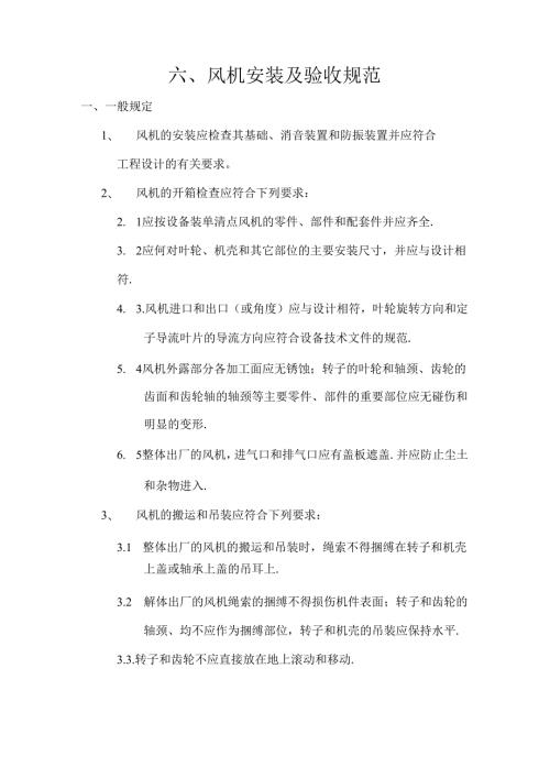 最新风机安装及验收规范资料.docx