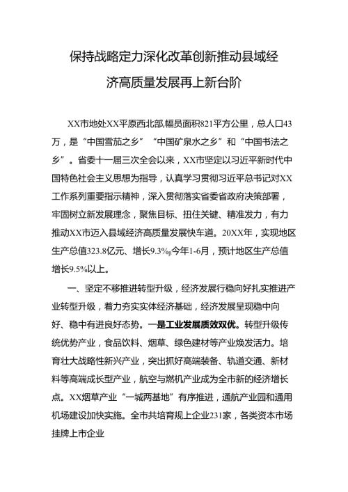保持战略定力深化改革创新推动县域经济高质量发展再上新台阶.docx