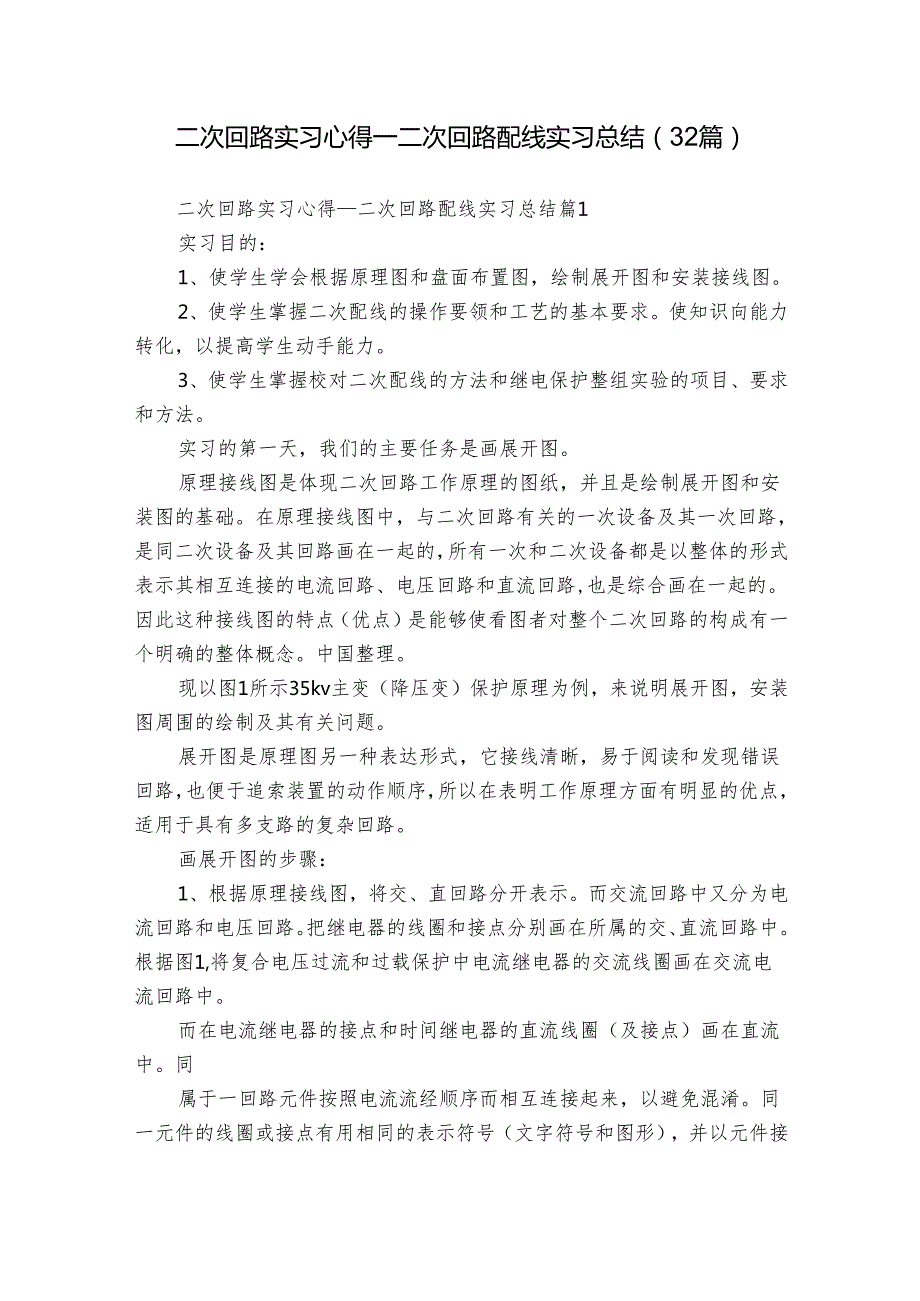 二次回路实习心得二次回路配线实习总结（32篇）.docx_第1页