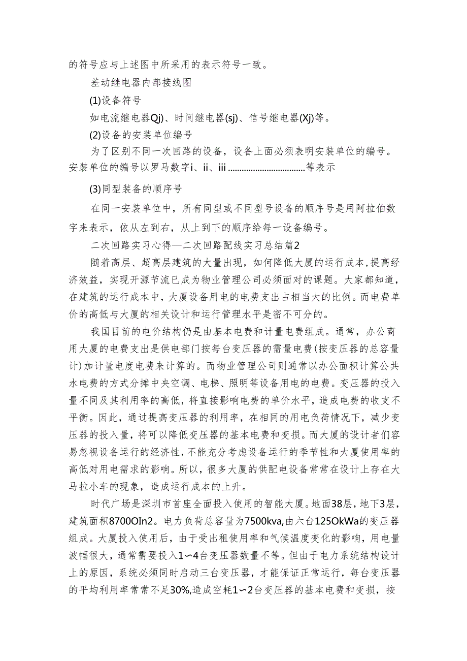 二次回路实习心得二次回路配线实习总结（32篇）.docx_第3页