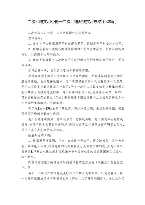 二次回路实习心得二次回路配线实习总结（32篇）.docx