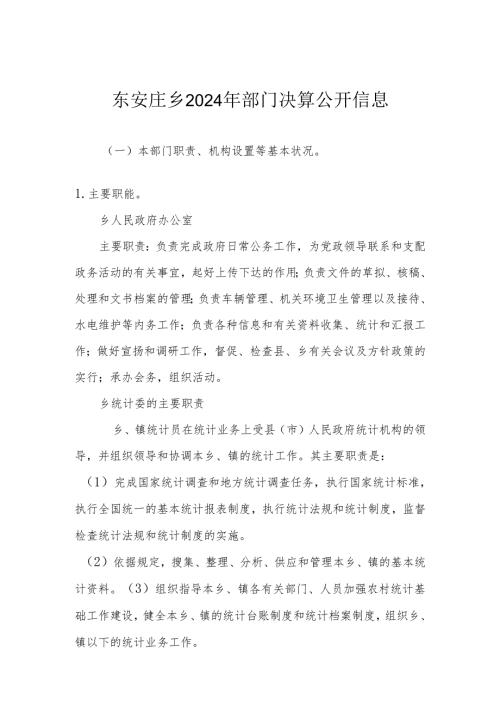 东安庄乡2024年部门决算公开信息.docx
