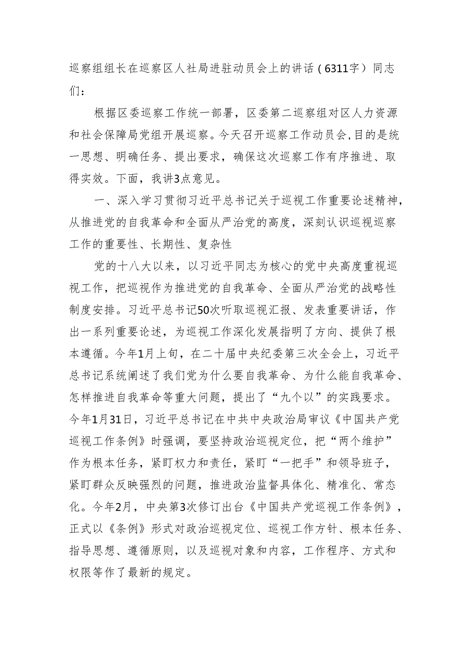 巡察组组长在巡察区人社局进驻动员会上的讲话（6311字）.docx_第1页