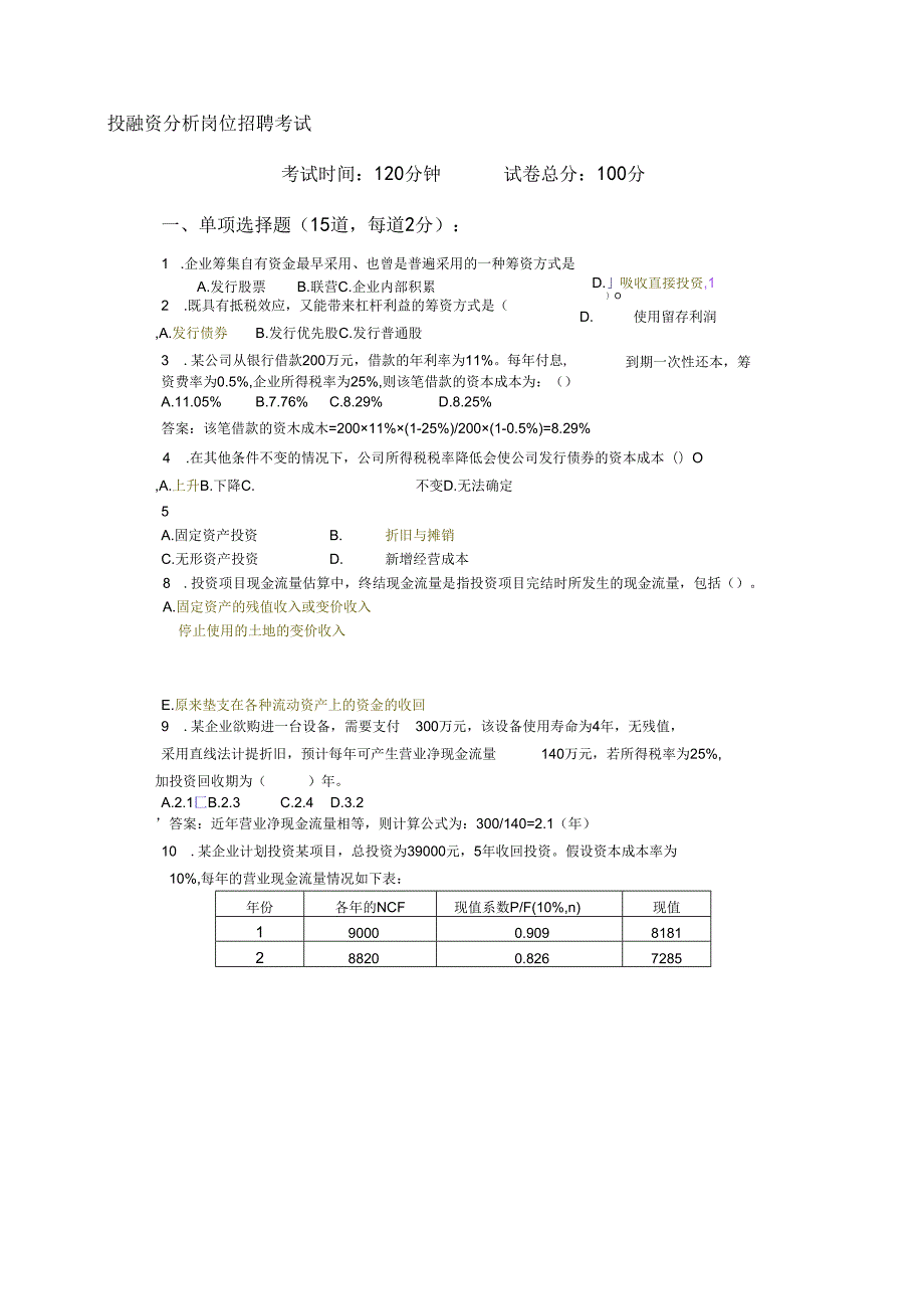 投融资岗位招聘考试试题.财务招聘考试试题.docx_第2页