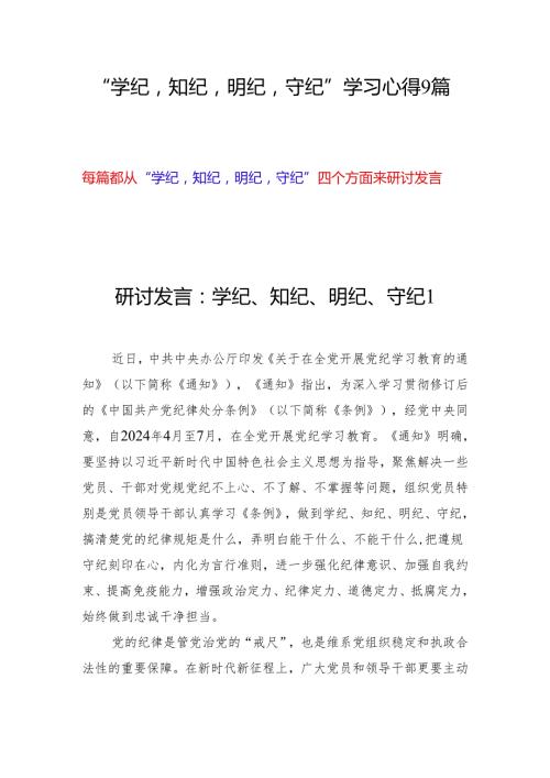 “学纪知纪明纪守纪”学习心得9篇(党纪学习教育).docx