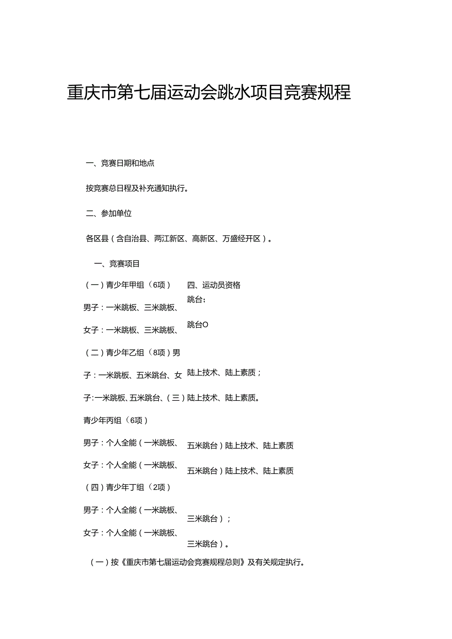 重庆市第七运动会跳水项目竞赛规程.docx_第1页