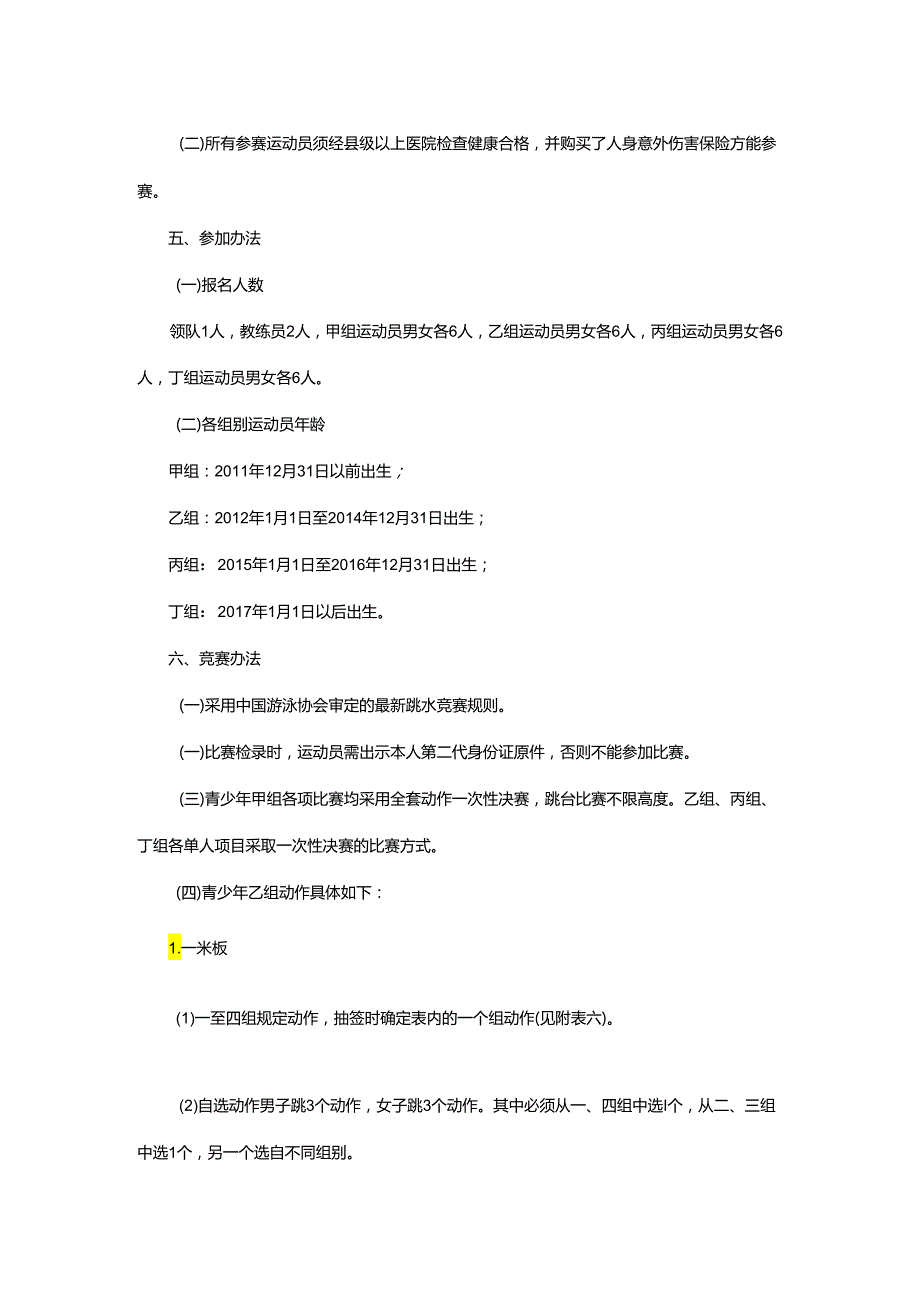 重庆市第七运动会跳水项目竞赛规程.docx_第2页