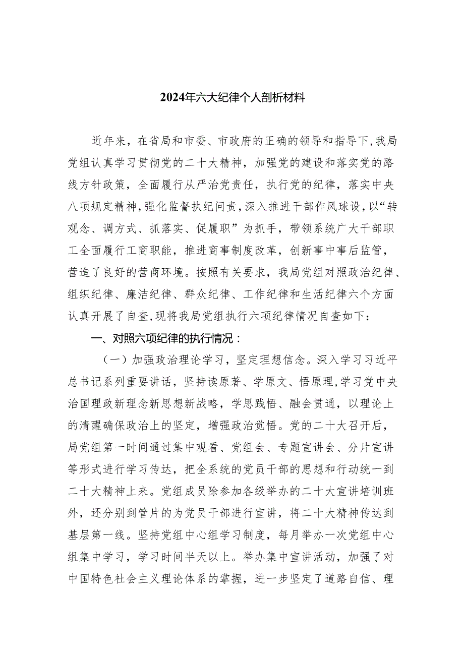 （10篇）2024年六大纪律个人剖析材料（详细版）.docx_第1页