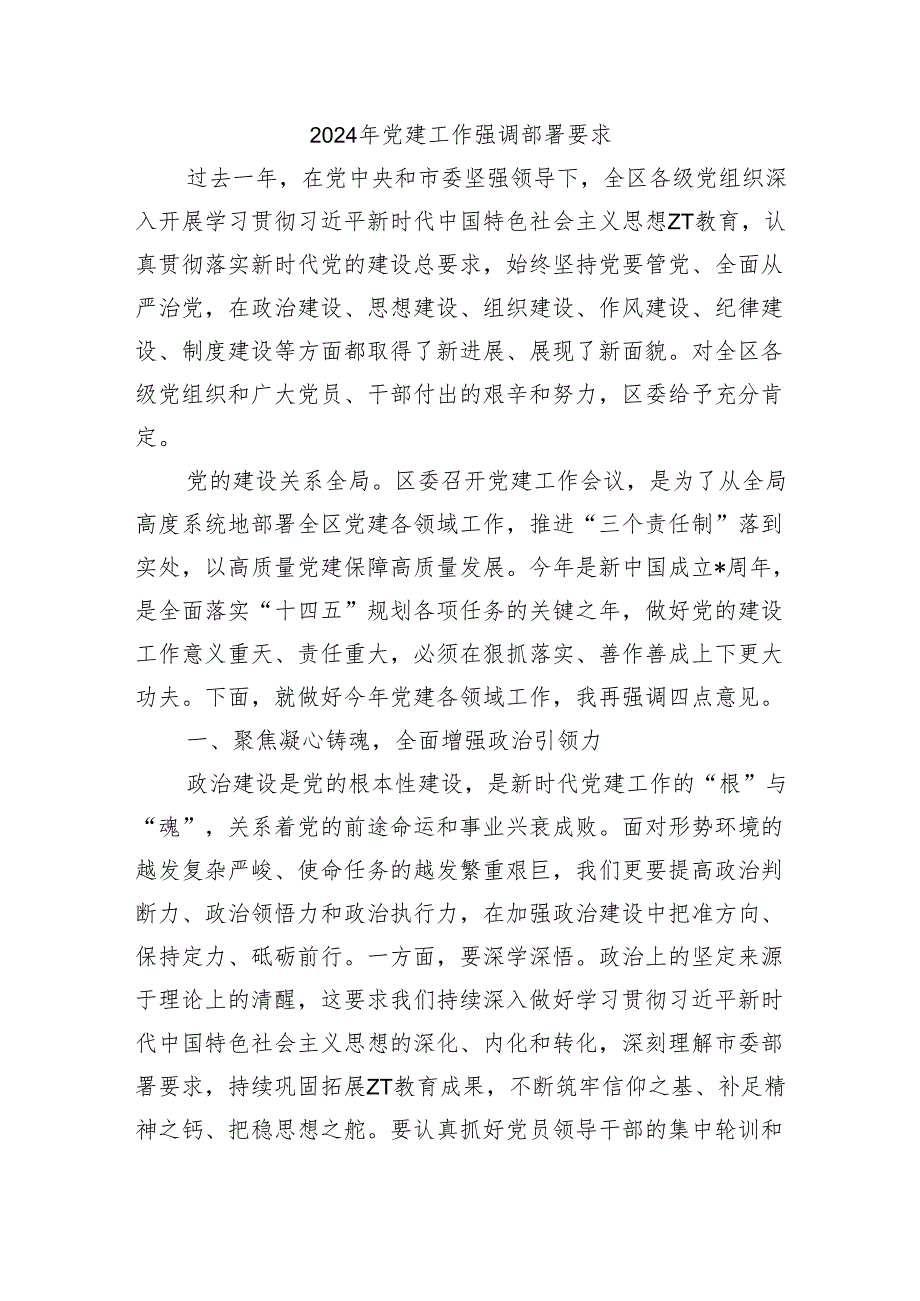 2024年党建工作强调部署要求.docx_第1页