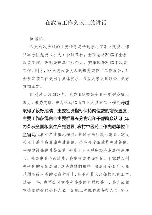 在武装工作会议上的讲话.docx