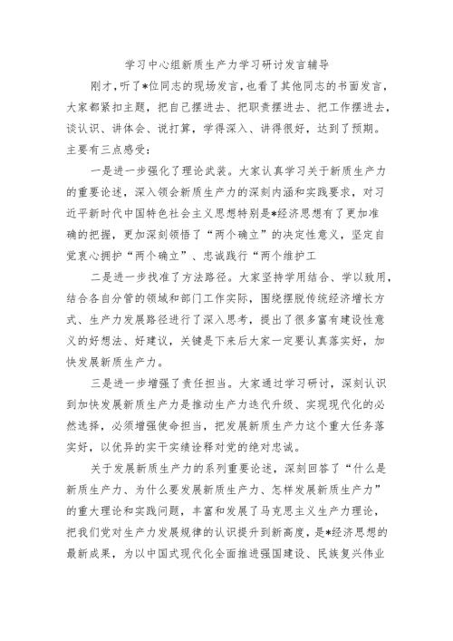 学习中心组新质生产力学习研讨发言辅导.docx