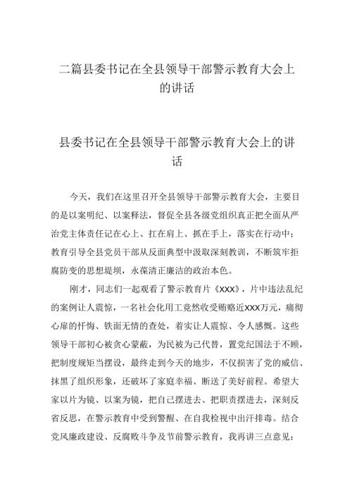 二篇县委书记在全县领导干部警示教育大会上的讲话.docx