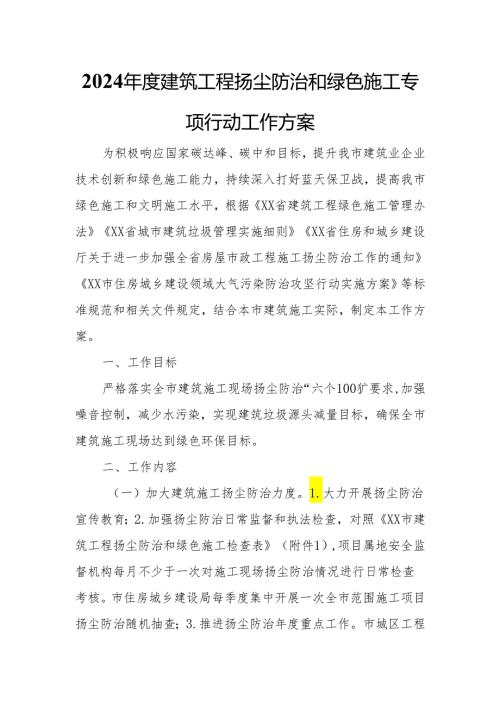 2024建筑工程扬尘防治和绿色施工专项行动工作方案.docx