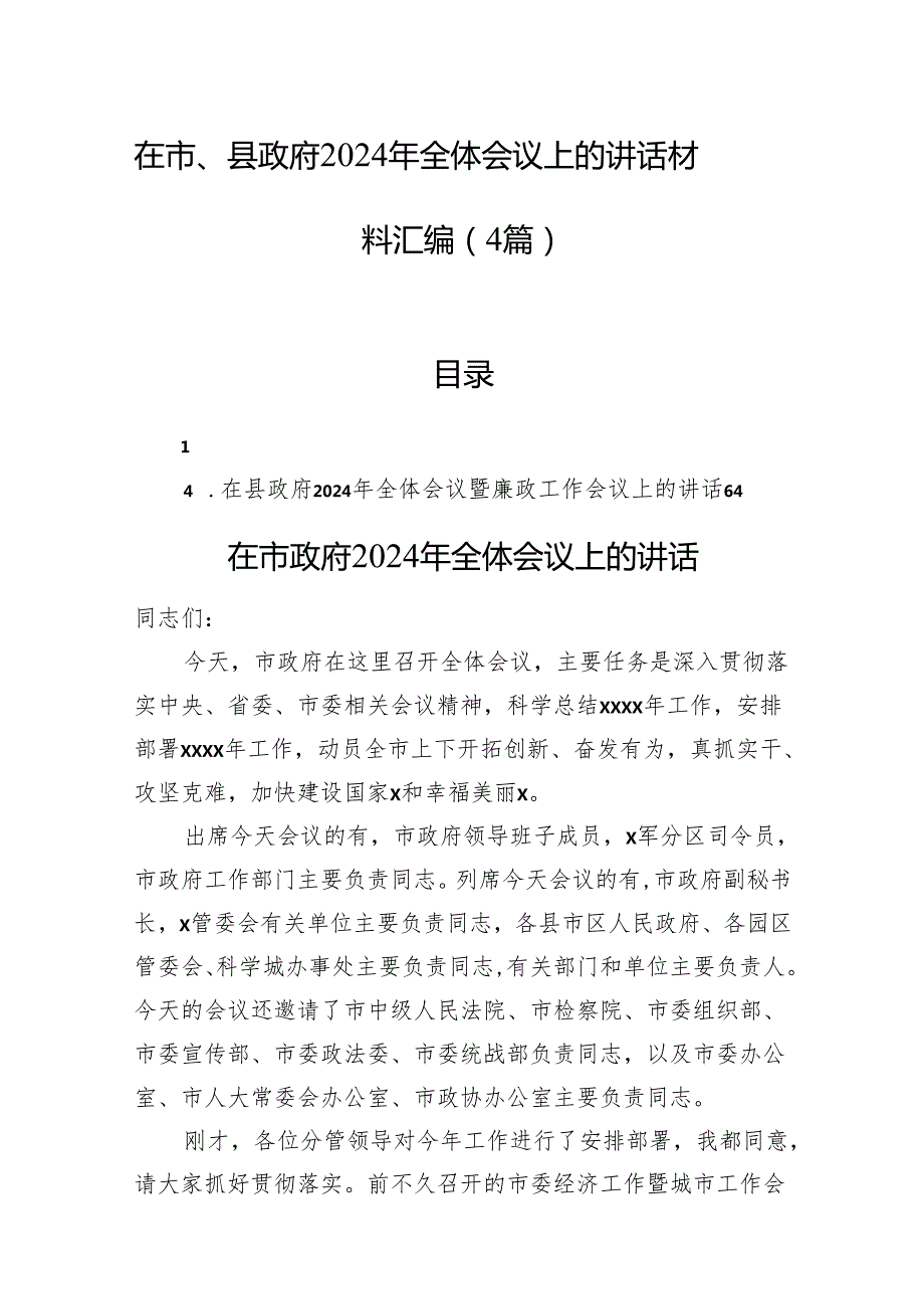 在市、县政府2024年全体会议上的讲话材料汇编（4篇）(1).docx_第1页