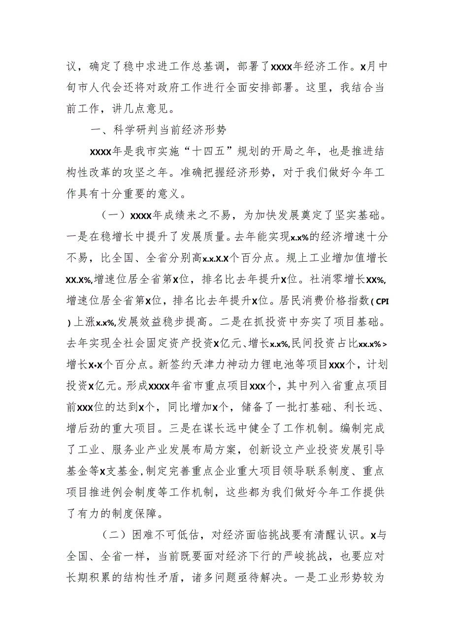 在市、县政府2024年全体会议上的讲话材料汇编（4篇）(1).docx_第2页