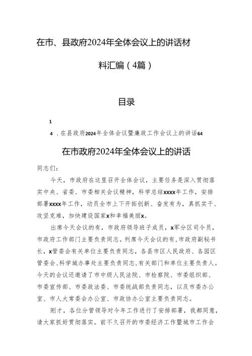 在市、县政府2024年全体会议上的讲话材料汇编（4篇）(1).docx