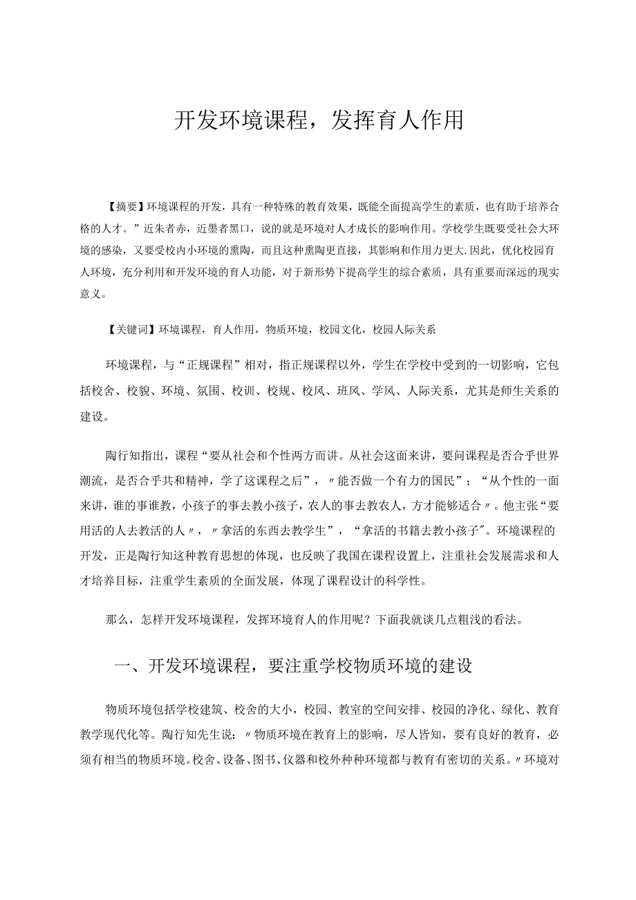 开发环境课程发挥育人作用 论文.docx_第1页