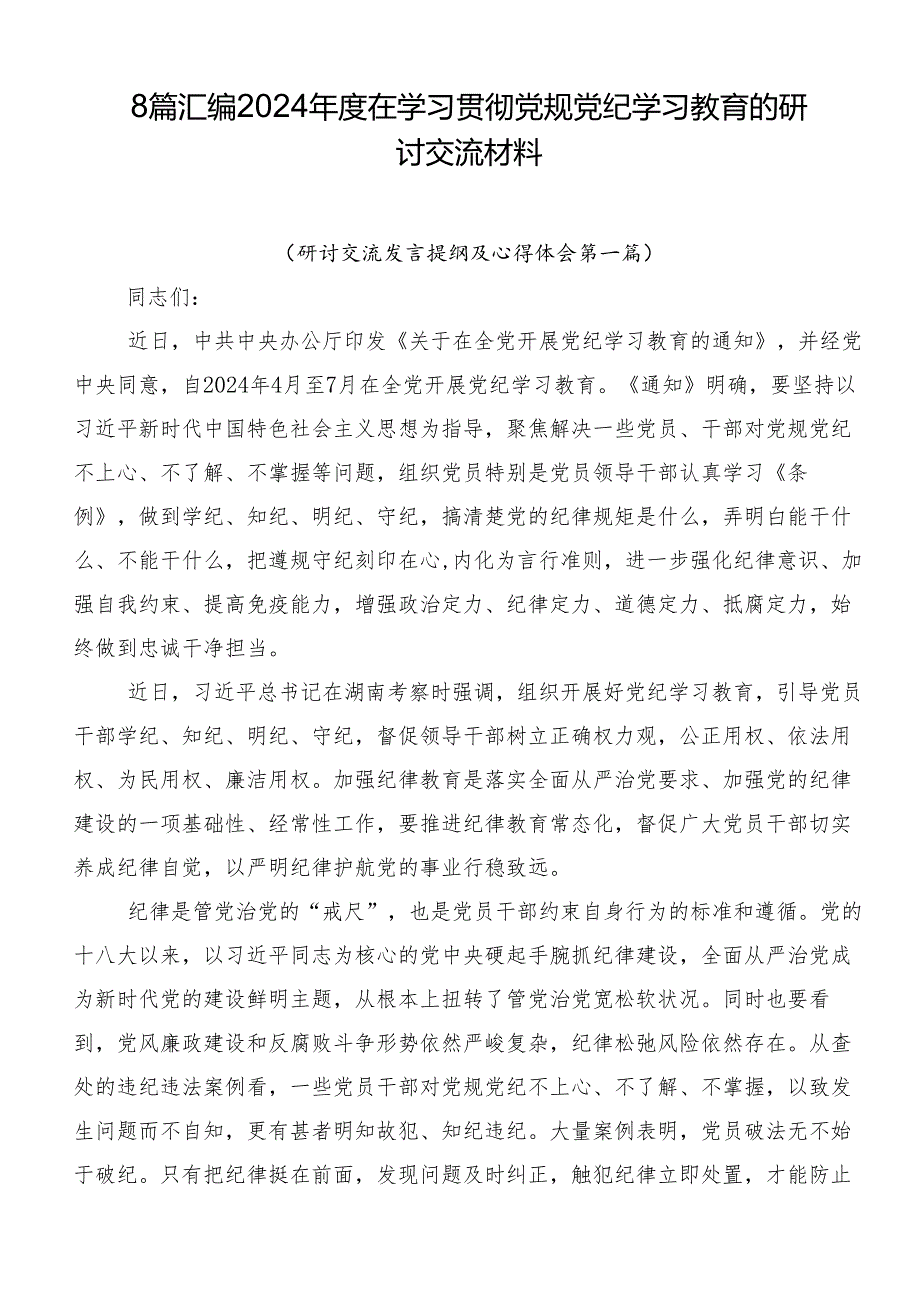 8篇汇编2024在学习贯彻党规党纪学习教育的研讨交流材料.docx_第1页