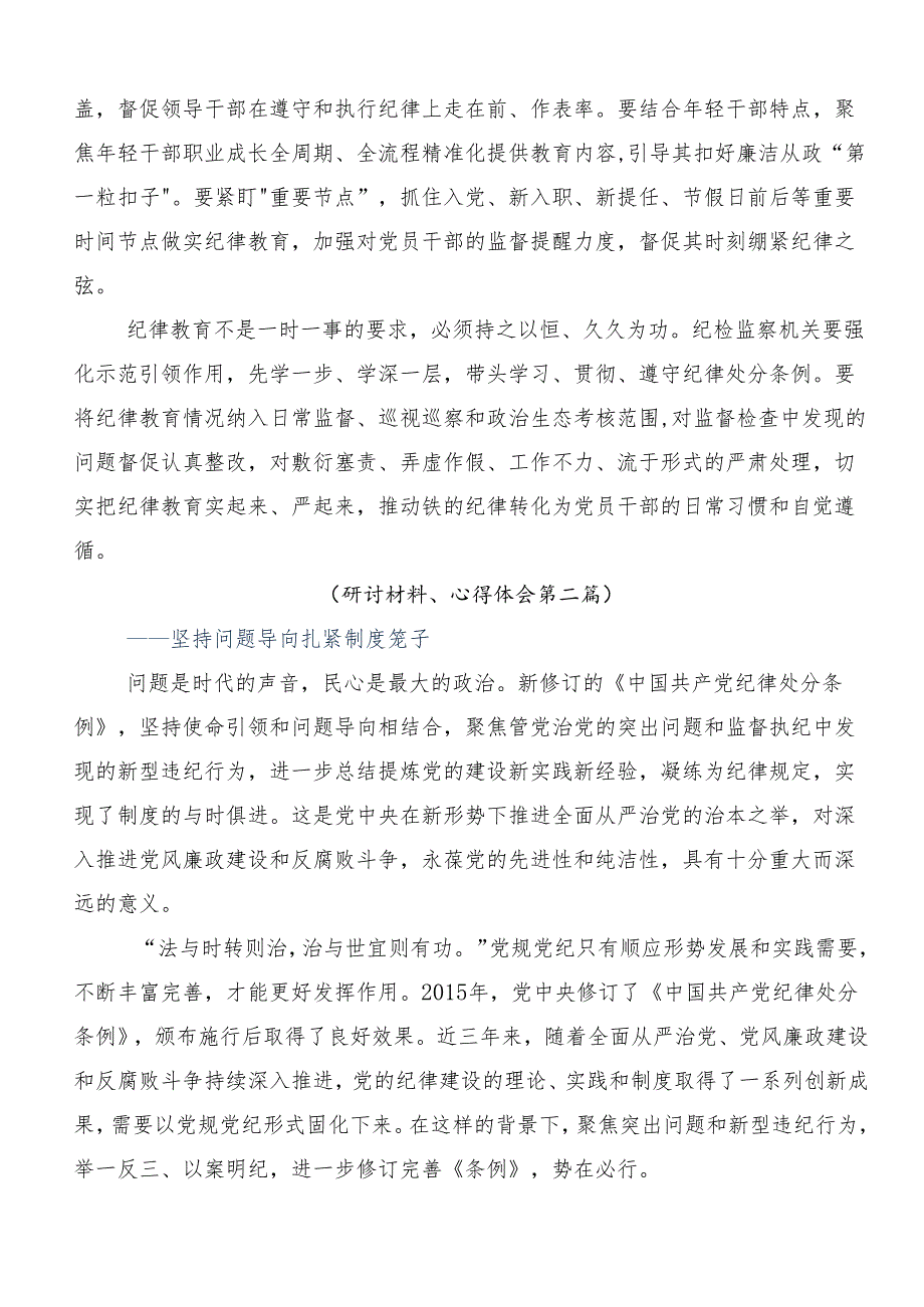 8篇汇编2024在学习贯彻党规党纪学习教育的研讨交流材料.docx_第3页