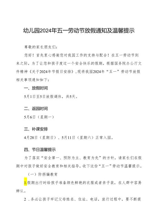 关于2024年幼儿园五一劳动节放假的通知.docx