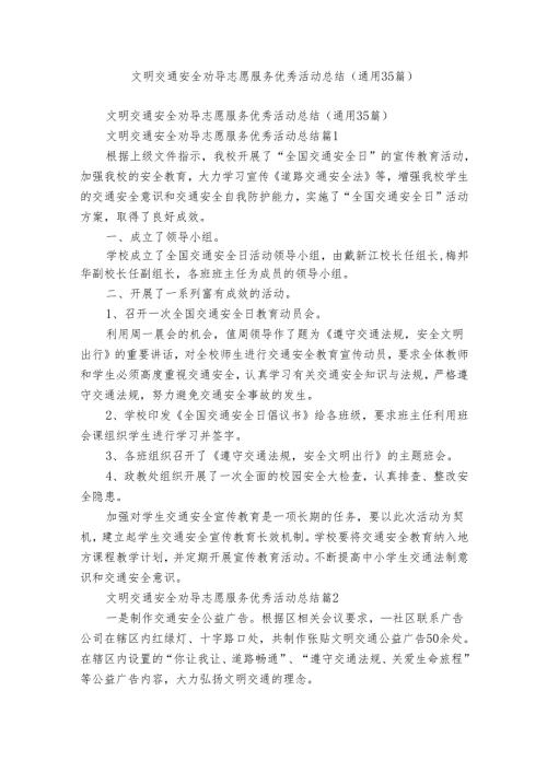 文明交通安全劝导志愿服务优秀活动总结（通用35篇）.docx