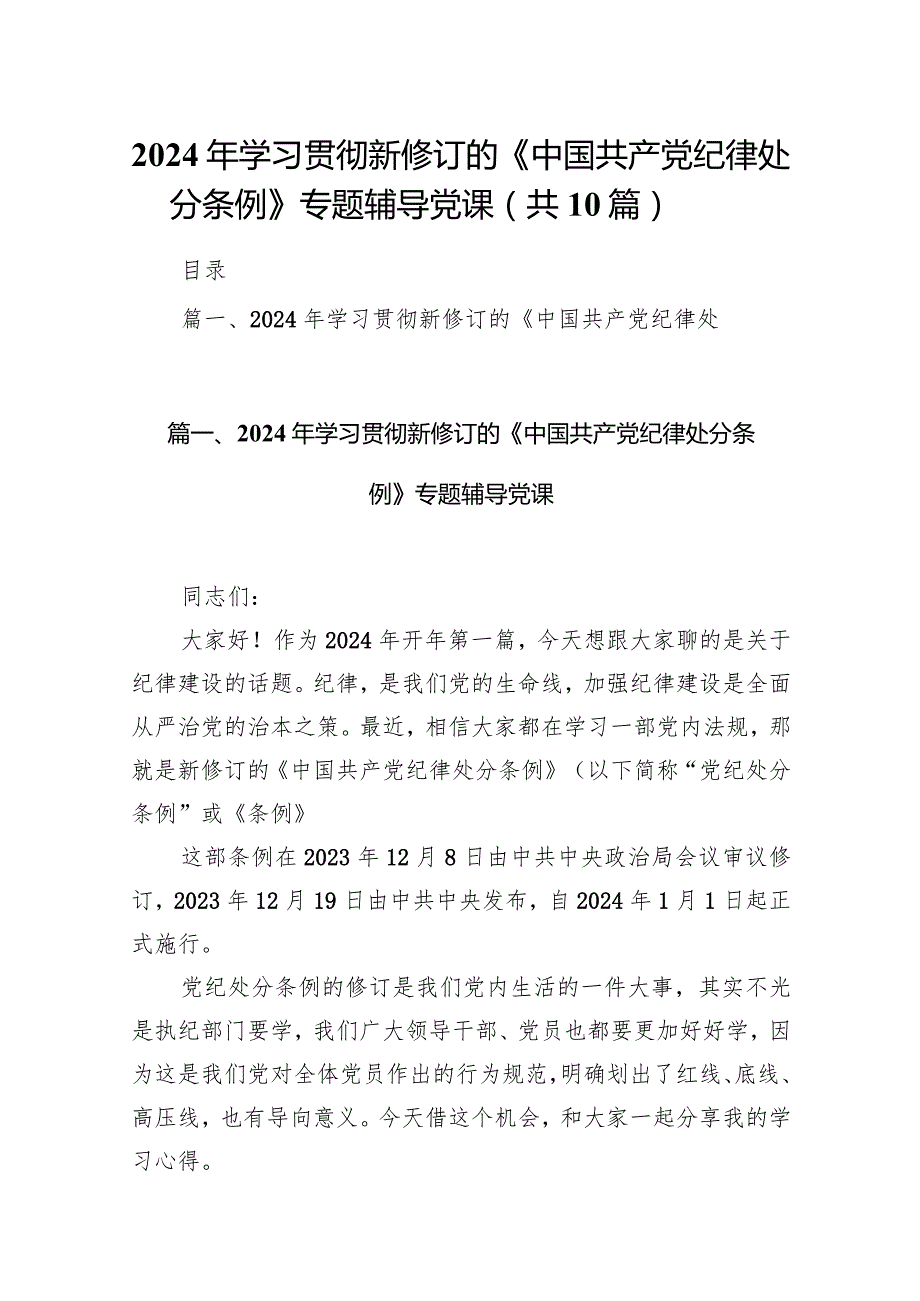 2024年学习贯彻新修订的《中国共产党纪律处分条例》专题辅导党课10篇（精选版）.docx_第1页