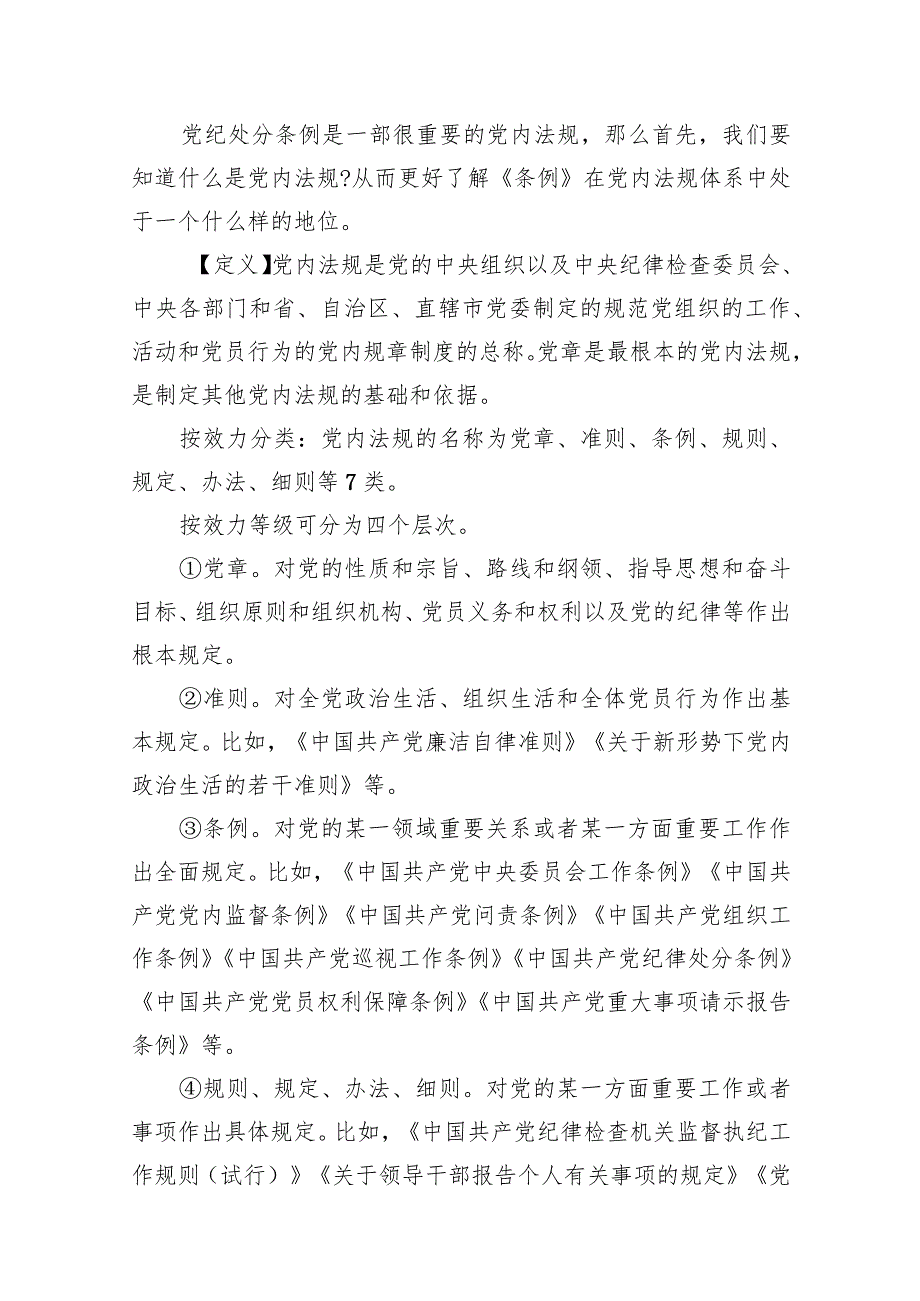 2024年学习贯彻新修订的《中国共产党纪律处分条例》专题辅导党课10篇（精选版）.docx_第2页