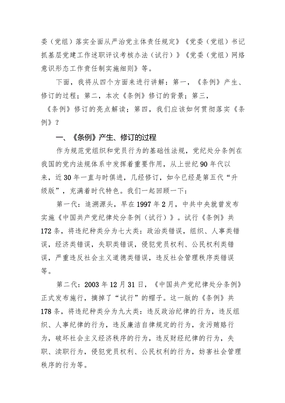 2024年学习贯彻新修订的《中国共产党纪律处分条例》专题辅导党课10篇（精选版）.docx_第3页
