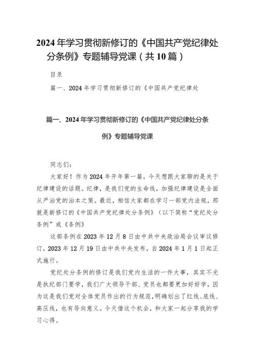 2024年学习贯彻新修订的《中国共产党纪律处分条例》专题辅导党课10篇（精选版）.docx