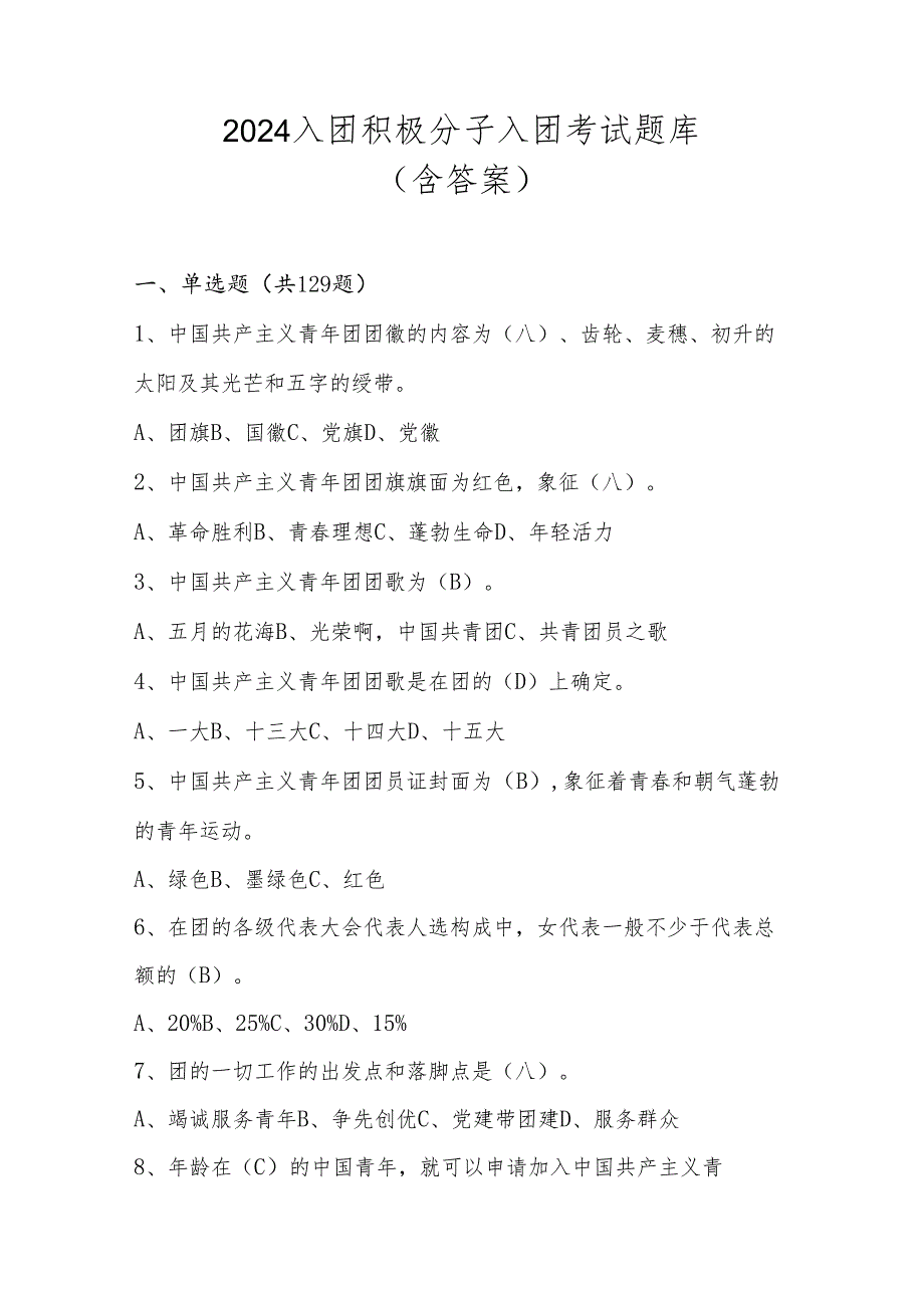 2024入团积极分子入团考试题库（含答案）.docx_第1页