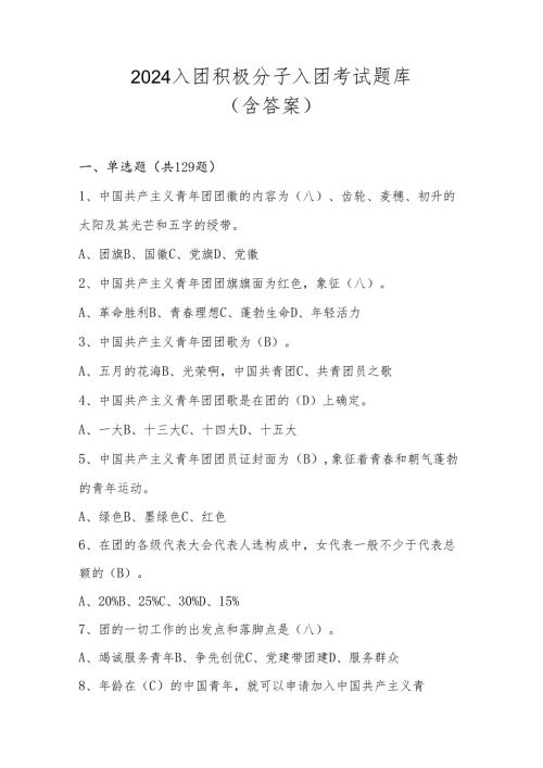 2024入团积极分子入团考试题库（含答案）.docx