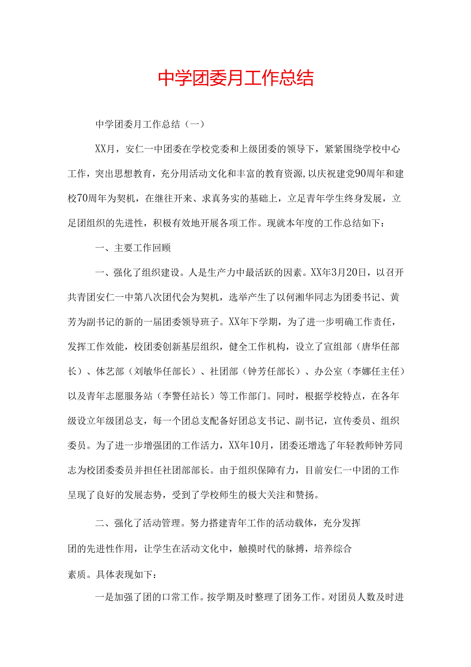 中学团委月工作总结.docx_第1页