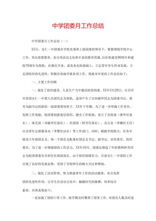 中学团委月工作总结.docx