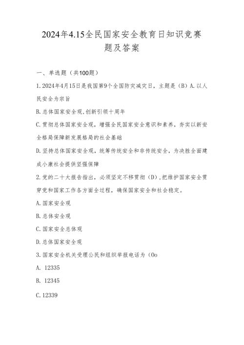 2024年全民国家安全教育日应知应会网络知识竞赛题库.docx
