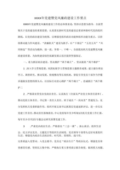 XXXX年党建暨党风廉政建设工作要点.docx