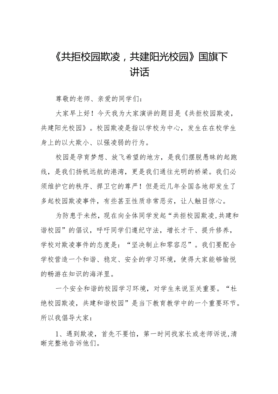 《共拒校园欺凌共建阳光校园》等预防校园欺凌系列国旗下讲话范文20篇.docx_第1页