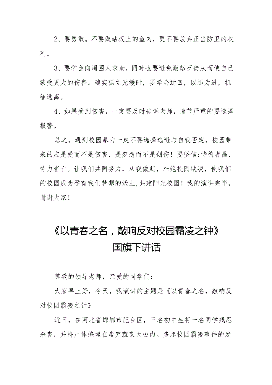 《共拒校园欺凌共建阳光校园》等预防校园欺凌系列国旗下讲话范文20篇.docx_第2页