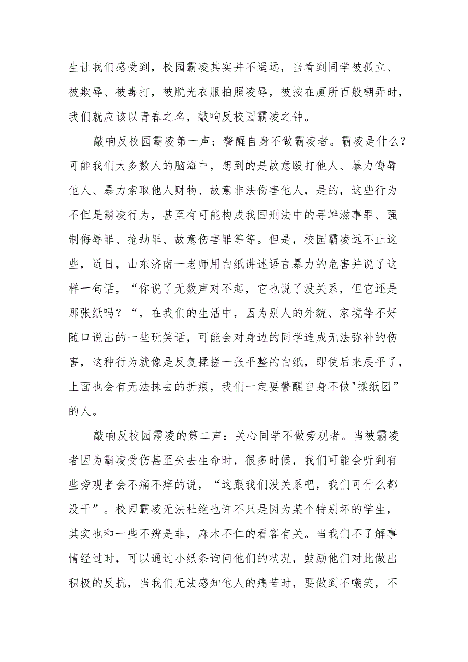 《共拒校园欺凌共建阳光校园》等预防校园欺凌系列国旗下讲话范文20篇.docx_第3页