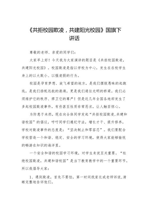 《共拒校园欺凌共建阳光校园》等预防校园欺凌系列国旗下讲话范文20篇.docx