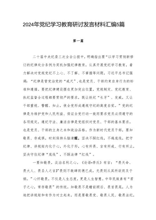 2024年5月开展党纪学习教育研讨交流发言材料5篇.docx